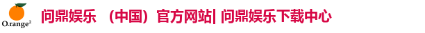 问鼎娱乐 （中国）官方网站| 问鼎娱乐下载中心